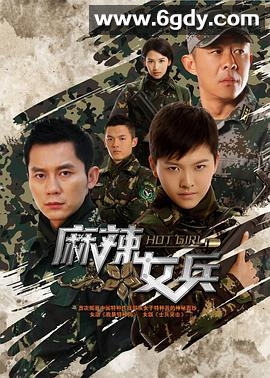 麻辣女兵(2012)完结全47集迅雷网盘全集下载