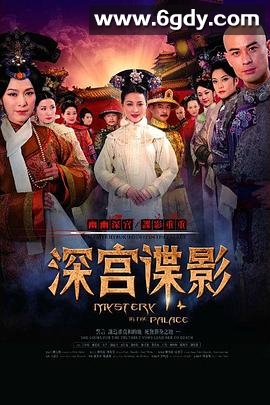 深宫谍影(2012)完结全37集迅雷网盘全集下载