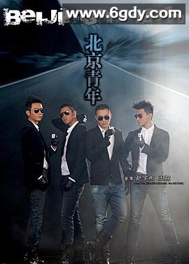 北京青年(2012)完结36集全迅雷网盘全集下载
