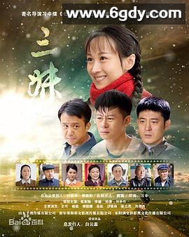 三妹(2016)完结全56集迅雷网盘全集下载