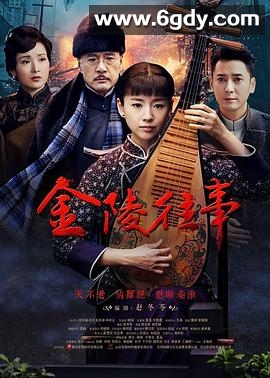 金陵往事(2017)完结更新至40集已完结迅雷网盘全集下载