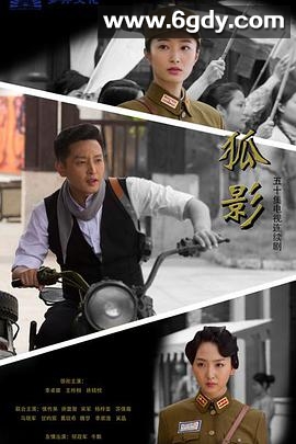 狐影(2015)完结已完结迅雷网盘全集下载