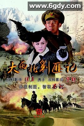 大西北剿匪记(2017)完结全46集迅雷网盘全集下载