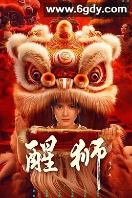 醒狮(2024)完结24集全迅雷网盘全集下载