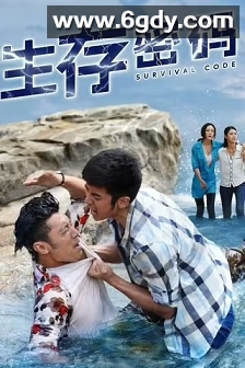 生存密码(2024)完结34集全迅雷网盘全集下载