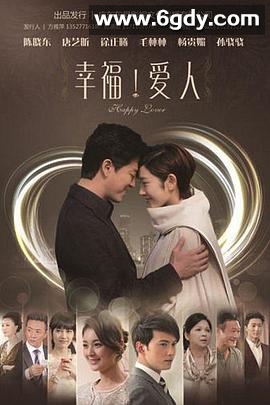 幸福爱人(2014)完结第58集迅雷网盘全集下载
