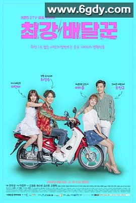 最强送货员(2017)完结16集全迅雷网盘全集下载