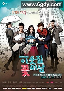 邻家花美男(2013)完结完结迅雷网盘全集下载