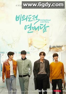 非故意恋爱故事(2023)完结10集全迅雷网盘全集下载