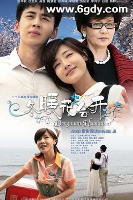 冬暖花会开(2014)完结已完结迅雷网盘全集下载