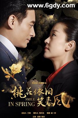 桃花依旧笑春风(2018)完结60集全迅雷网盘全集下载
