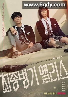 最终兵器爱丽丝(2022)完结更新至08集迅雷网盘全集下载