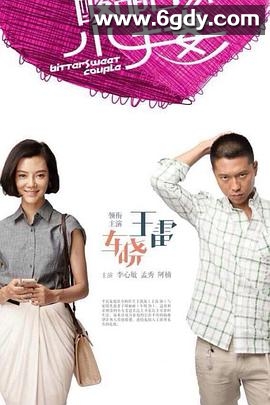 酸甜苦辣小夫妻(2015)完结全36集迅雷网盘全集下载