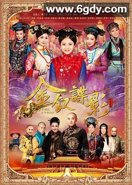 金钗谍影(2015)完结已完结迅雷网盘全集下载