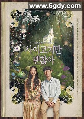 虽然是精神病但没关系(2020)完结16集全迅雷网盘全集下载