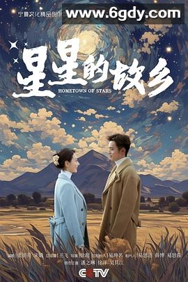星星的故乡(2024)完结25集全迅雷网盘全集下载