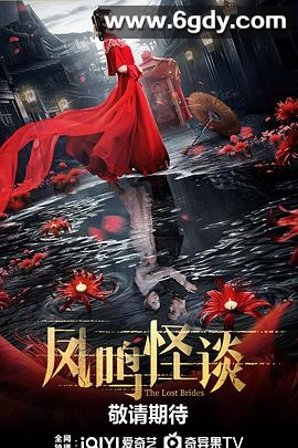 凤鸣怪谈(2024)完结23集全迅雷网盘全集下载