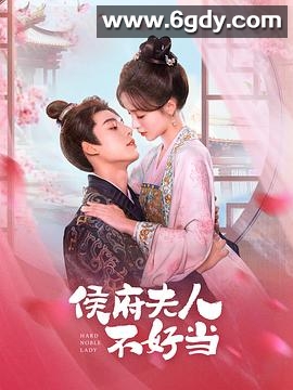 侯府夫人不好当(2024)完结30集全迅雷网盘全集下载