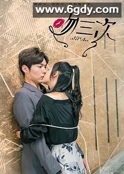 吻三次(2023)完结全13集迅雷网盘全集下载