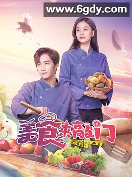 美食来敲门(2024)完结24集全迅雷网盘全集下载