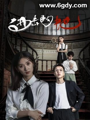 进击的她(2024)完结更新至第18集迅雷网盘全集下载