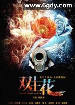 双生花(2014)完结第26集迅雷网盘全集下载