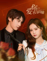 爱你不言而喻(2023)完结20集全迅雷网盘全集下载