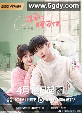 可爱的坏家伙(2023)完结全23集迅雷网盘全集下载