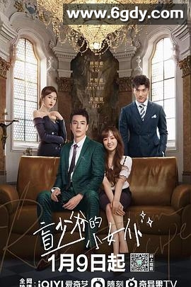 盲少爷的小女仆(2023)完结全15集迅雷网盘全集下载