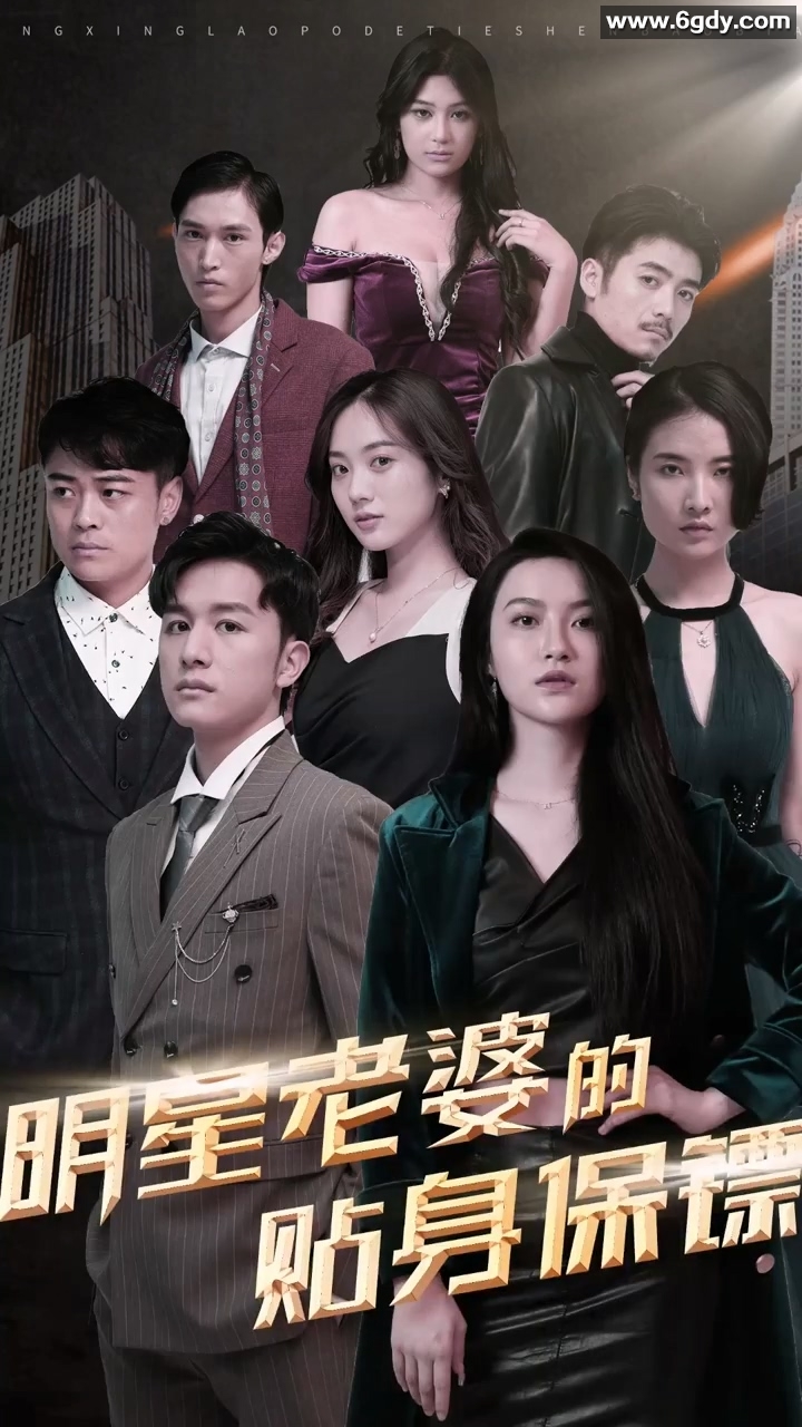 明星老婆的贴身保镖(0)完结已完结迅雷网盘全集下载