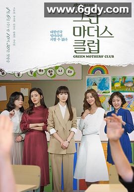 绿色妈咪会(2022)完结12集全迅雷网盘全集下载