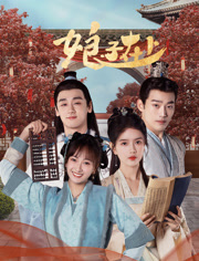 娘子在上(2023)完结30集全迅雷网盘全集下载