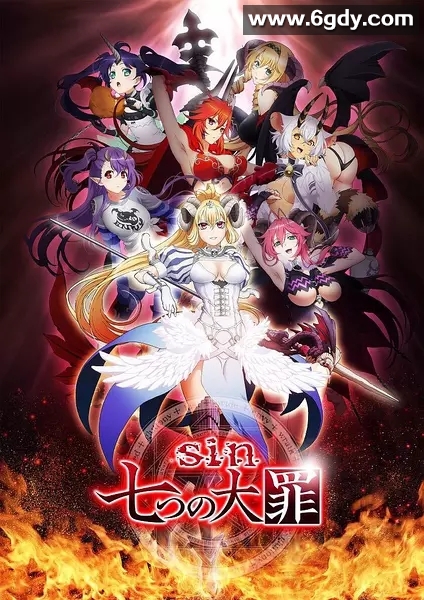 七宗罪(2017)完结更新至5集迅雷网盘全集下载