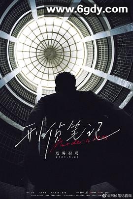 刑侦笔记(2023)完结全12集迅雷网盘全集下载