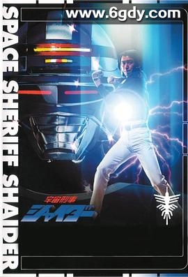 宇宙刑事夏依达(1984)完结已完结迅雷网盘全集下载