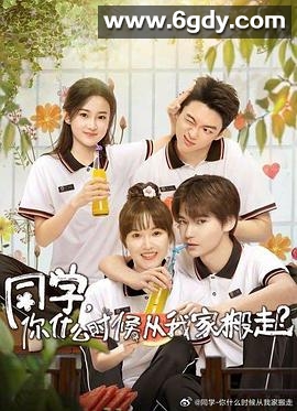 同学，你什么时候从我家搬走？(2023)完结12集全迅雷网盘全集下载