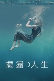 摆荡人生(2022)完结10集全迅雷网盘全集下载