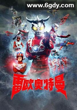 雷欧奥特曼(1974)完结51集全迅雷网盘全集下载