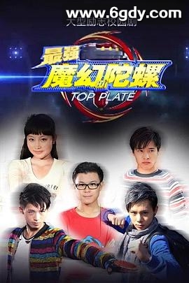 最强魔幻陀螺(2014)完结已完结迅雷网盘全集下载