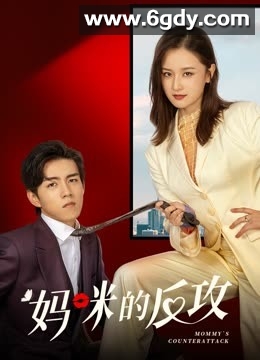 妈咪的反攻(2023)完结16集全迅雷网盘全集下载