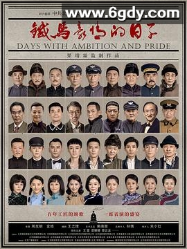 铁马豪情的日子(2023)完结全45集迅雷网盘全集下载