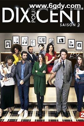 百分之十 第二季(2017)完结6集全迅雷网盘全集下载