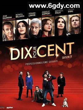 百分之十 第三季(2018)完结6集全迅雷网盘全集下载