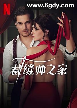 裁缝师之家 第一季(2023)完结7集全迅雷网盘全集下载