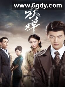 秋蝉(2020)完结全49集迅雷网盘全集下载