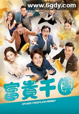 富贵千团粤语(2022)完结已完结迅雷网盘全集下载