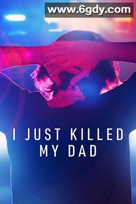 我杀了我爸爸(2022)完结3集全迅雷网盘全集下载