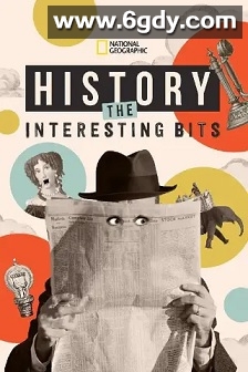 那些有趣的小历史 第一季(2022)完结8集全迅雷网盘全集下载