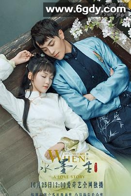 水墨人生(2019)完结已完结迅雷网盘全集下载