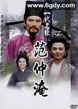 一代名臣范仲淹(1989)完结已完结迅雷网盘全集下载